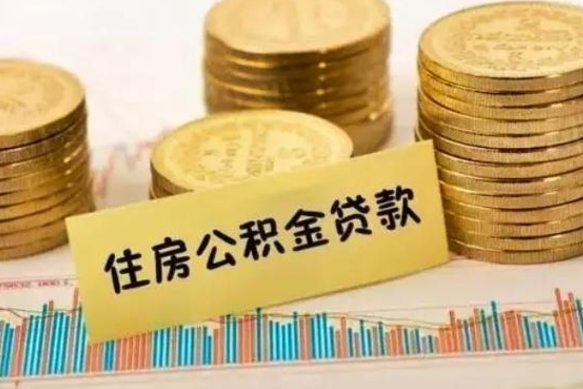 乌鲁木齐有什么方法可以取公积金吗（有什么方法可以取住房公积金）